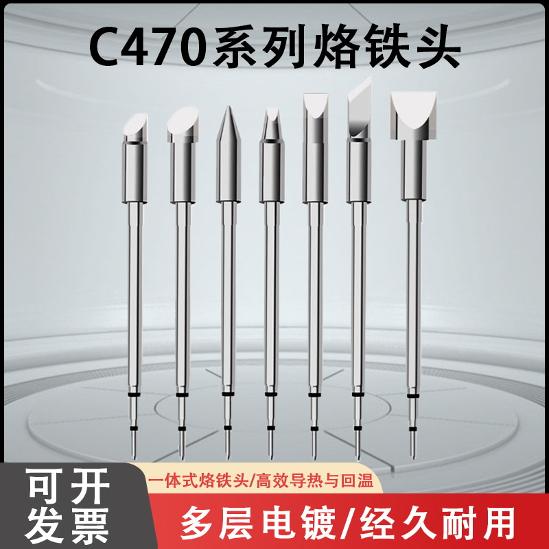 固斯特大功率C470烙铁头兼容西班牙焊台尖咀扁平嘴马蹄形刀口焊锡