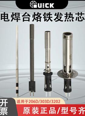 QUICK快克206D/303D/3202/713/TS1100/TS2200无铅焊台发热芯组件
