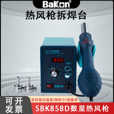 Bakon白光SBK858D热风枪焊台