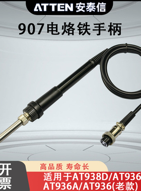 ATTEN安泰信焊台手柄线AT936A/936b 五孔2芯陶瓷电烙铁焊笔AT907