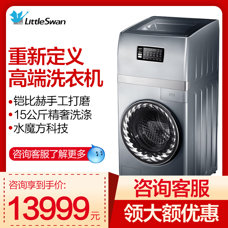 小天鹅比佛利BVL1FG150EY6 复式15公斤上波轮下滚筒水魔方洗衣机