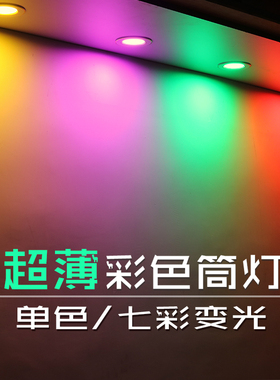佳霖LED彩色筒灯超薄七彩渐变酒店KTV天花红黄蓝绿紫粉光三色孔灯
