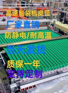 制袋机输送带pu防静电 OPP气泡快递包装袋热切机 R机耐磨高温皮带