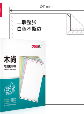 得力木尚M241电脑针式打印纸单联多联打印销货清单发票明细纸包邮