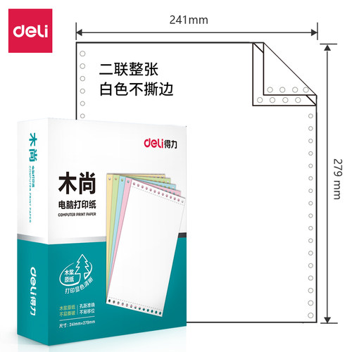 得力木尚m241电脑针式打印纸