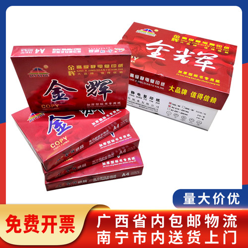 金辉高级静电复印纸A4A3