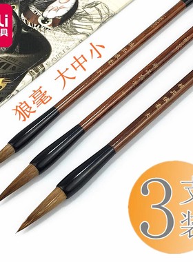得力36005大中小楷学生毛笔 狼毫毛笔套装书法练字国画练习3支装