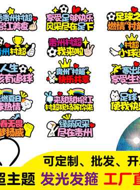 贵州村超足球比赛观赛加油助威发饰发光发箍定制宣传文字头饰头箍