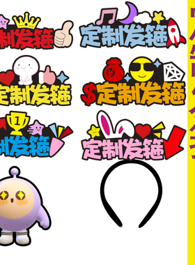 定制发箍直播道具头饰应援个性搞怪广告头箍周年庆文字图案logo卡
