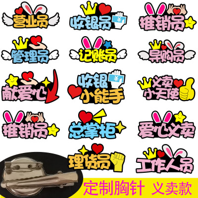 定制义卖胸针爱心义卖推销员