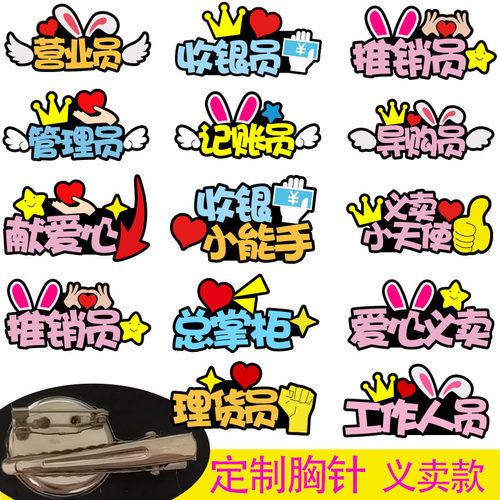 定制义卖胸针爱心义卖推销员