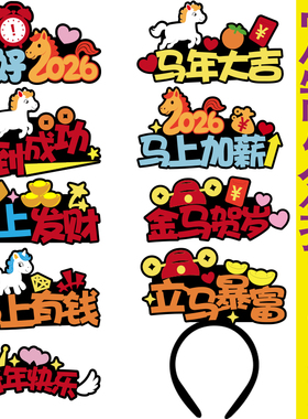 2026马年大吉发箍定制元旦年会活动布置头饰春节喜庆马到成功头箍