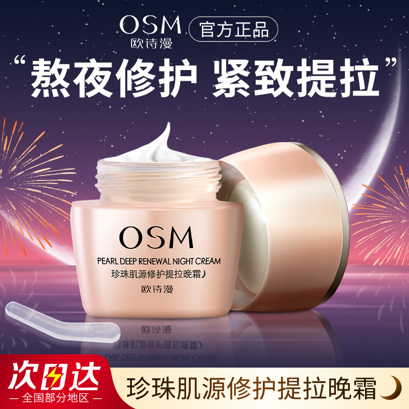 欧诗漫肌源修护提拉晚霜补水保湿夜间滋润紧致抗皱抗初老面霜正品