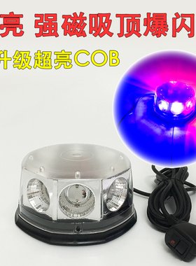 高亮COB大功率黄色工程车载警示灯 红蓝警灯圆型吸顶爆闪灯12v24v