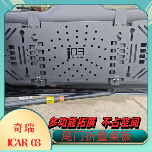 适用于奇瑞Icar03/03T尾门置物架后备箱拓展储物架折叠桌板改装件
