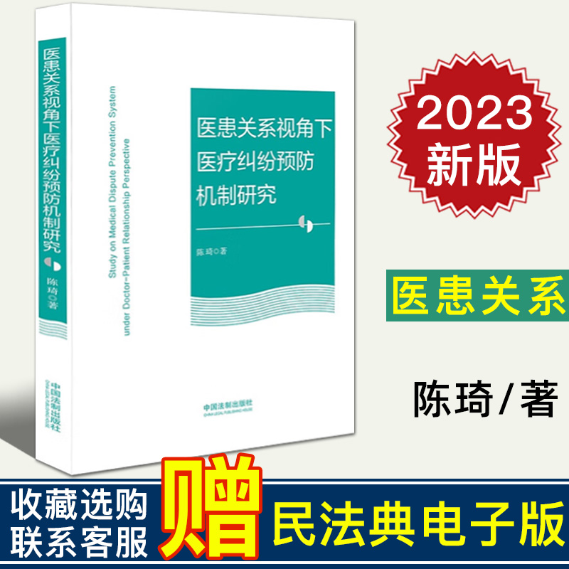 2023新正版 医患关系视角下医疗纠纷预防机制研究 陈琦/著 中国法制出版社9787521636468