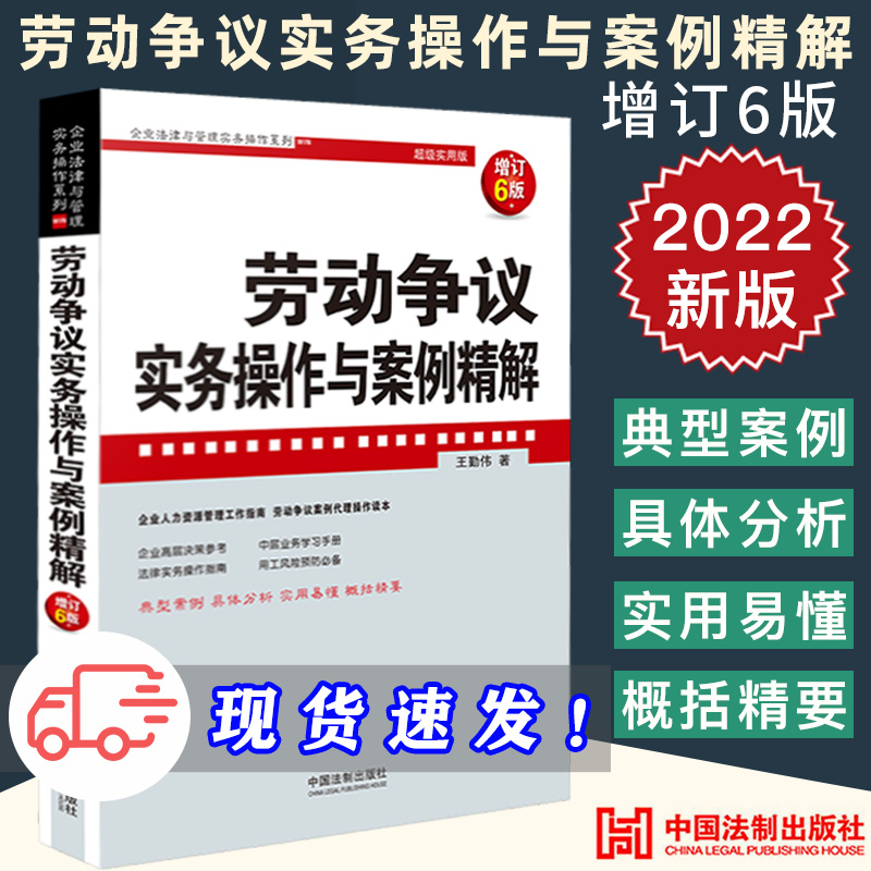 2022新版 劳动争议实务操作与案例精解 增订6版 王勤伟 著 劳动争议纠纷案件 人力资源管理实务操作书籍 法制出版社9787521628128