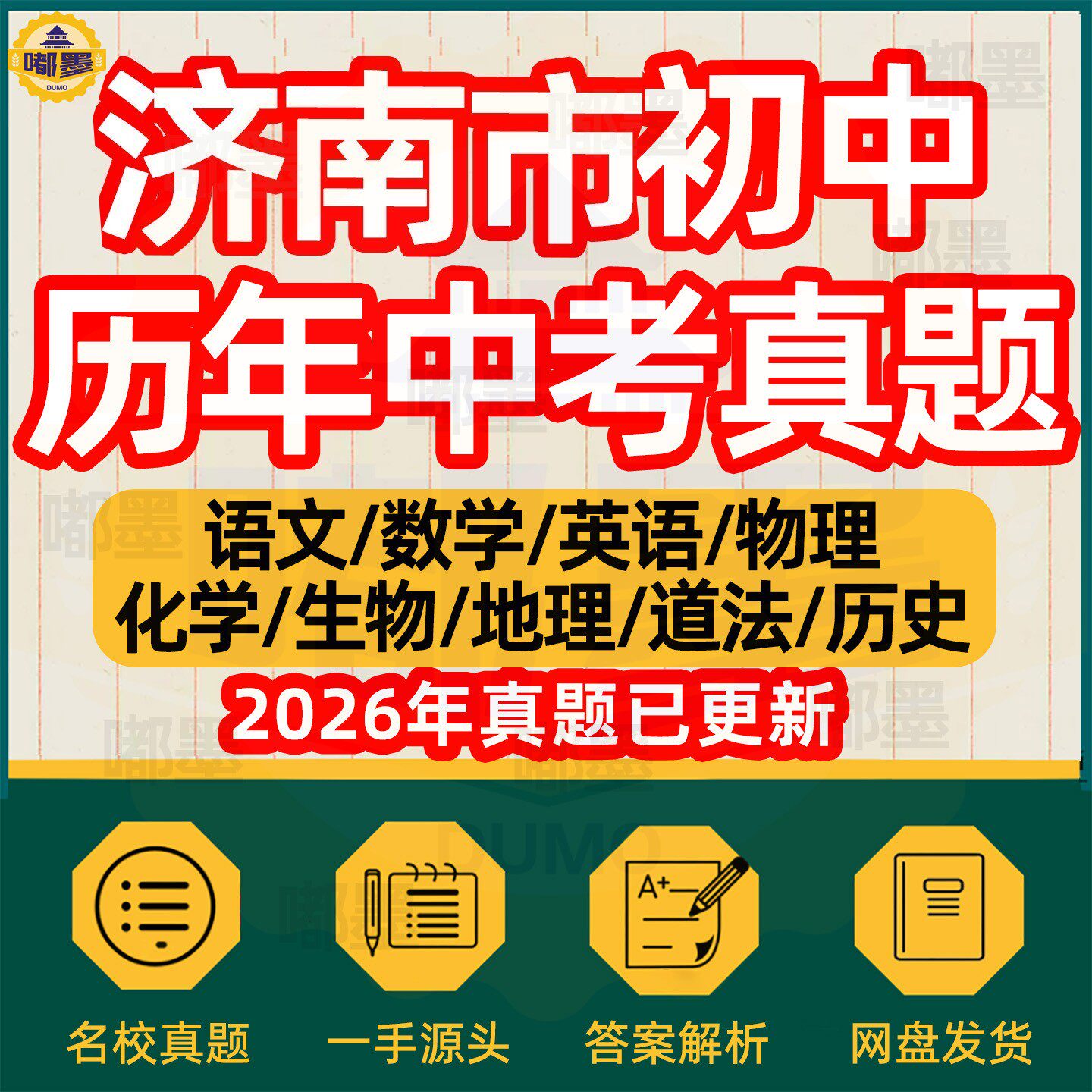 2026年山东省济南市历年中考真题模拟试卷电子版历年语文英语数学物理化学生物历史地理政治新题新中考模拟题知识考点总复习资料