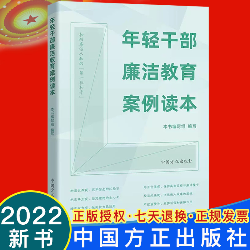 2022新书 年轻干部廉洁教育案例读本 方正出版社 年轻干部违纪违法案例 案例剖析以案明纪释法警示纪检监察反腐倡廉9787517410713