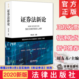 证券法 修改 社 证券法新论：根据2020年3月1日实施 9787519742966 法律出版 新 主编 现货速发 周友苏