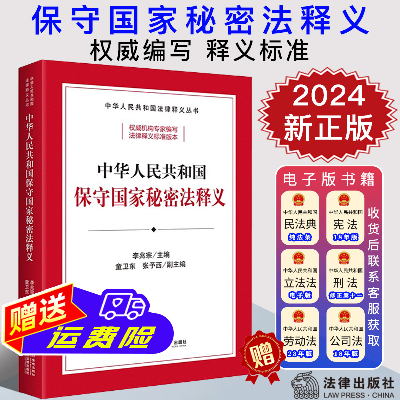 2024新正版 中华人民共和国保守国家秘密法释义 李兆宗 逐条释义 修正草案说明 立法资料 法律释义标准 法律出版社9787515525839