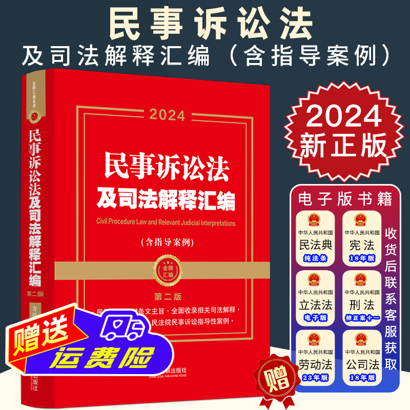 2024新正版 民事诉讼法及司法解释汇编 含指导案例 第二版 金牌汇编系列 2024民事诉讼法司法解释汇编 法制出版社9787521643442