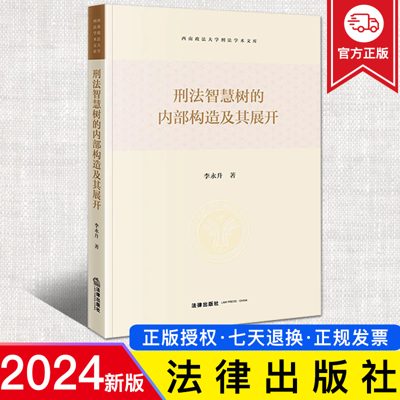 2024新正版 刑法智慧树的内部构造及其展开 李永升 西南政法大学刑法学术文库 刑法的基本含义 犯罪概念构成本质与特征 法律社