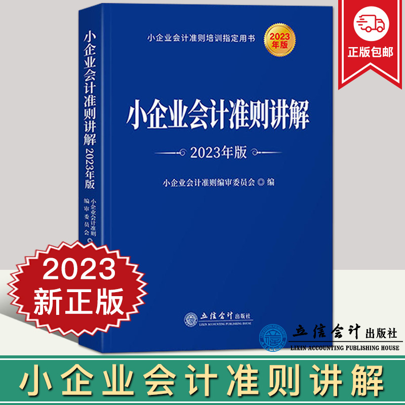 小企业会计准则讲解：2023年版