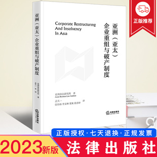 徐彦婷译 社 企业重组与破产制度 张怡扬 李文琳 孟天一 亚太 亚洲商法研究所著 法律出版 现货2023新书 梁爽 亚洲
