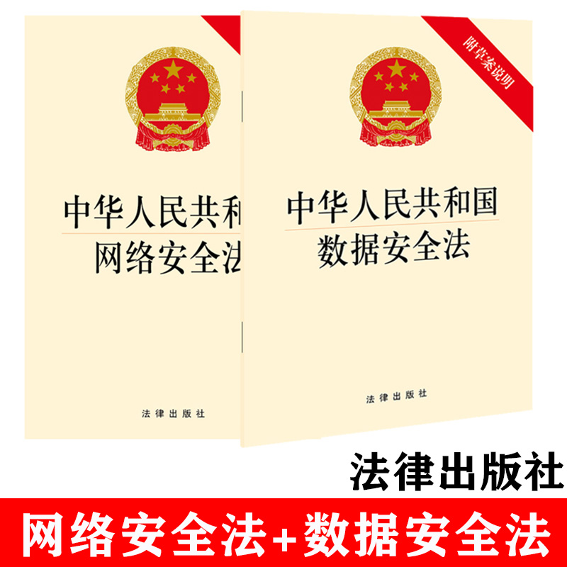【套装 现货】中华人民共和国数据安全法+网络安全法 法律出版社