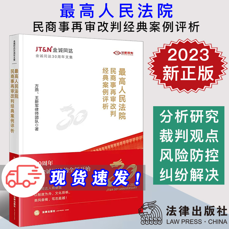 现货2023新书 最高人民法院民商事再审改判经典案例评析 方燕 王新军律师团队 金诚同达30周年文集 风险防控建议 纠纷解决思路