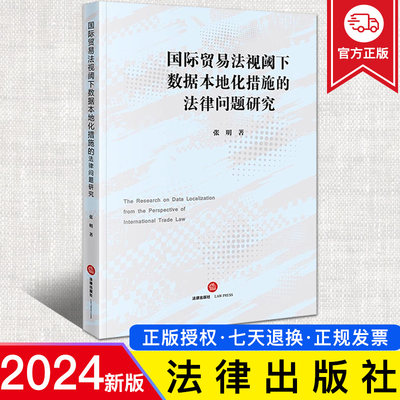 2024新正版 国际贸易法视阈下数据本地化措施的法律问题研究 张明著 法律出版社 9787519786915