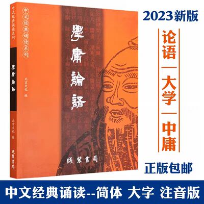 2023新版 学庸论语 简体大字注音版 含大学中庸论语全集完整版中文国学经典诵读 线装书局儿童中小学生论语全文带拼音读经教育