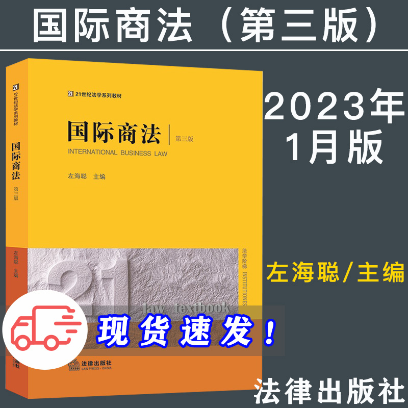 2023新正版 国际商法 第三版3版 左海聪 21世纪法学系列教材 法律出版社 9787519770501