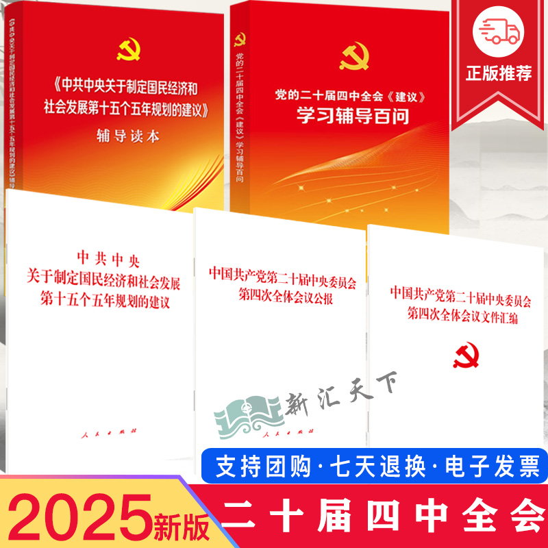 二十届四中全会建议辅导读本