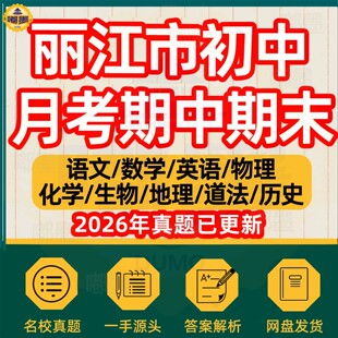 2026年丽江市初中月考期中期末历年真题试卷语文数学英语物理化学历史道法生物地理七八九年级上下册本地名校试题考点预测电子版