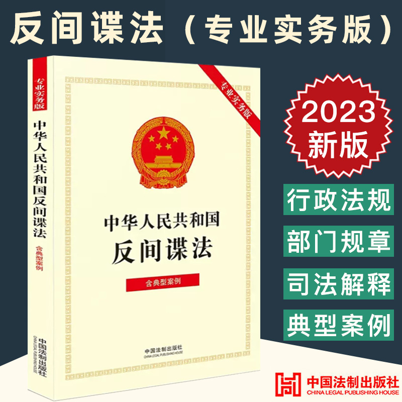 2023新正版 中华人民共和国反间谍法（专业实务版）：含典型案例 法律法规 行政法规 部门规章 司法解释 法制出版社9787521634976