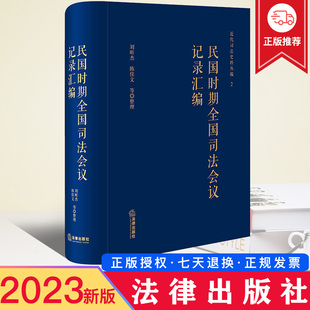 近代司法史料丛编 陈佳文整理 刘昕杰 现货2023新书 法律出版 民国时期全国司法会议记录汇编 社9787519781019