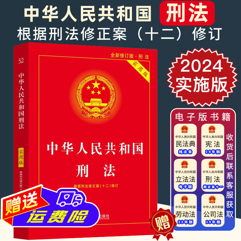 2024年实施中华人民共和国刑法实用版根据刑法修正案十二修订 2024刑法十二12刑法法条法规司法解释中国刑法法律书籍正版_虎窝淘