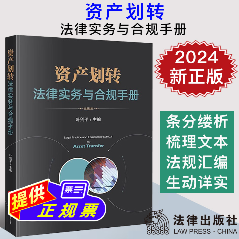 2024新正版 资产划转法律实务与合规手册 叶剑平 上市公司资产管理法律手册 资产划转法律业务实操 法律出版社 9787519791438