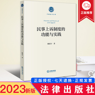 现货2023新书 民事上诉制度的功能与实践 卓越法官文库 陈靖宇 法律出版社9787519778187