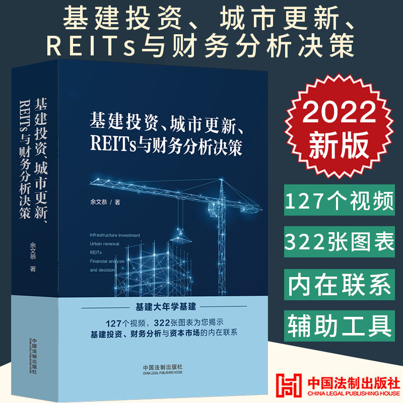 2022新书 基建投资 城市更新 REITs与财务分析决策 余文恭 基建投资分析 财务分析 322张图表 127个视频 法制出版社9787521628685
