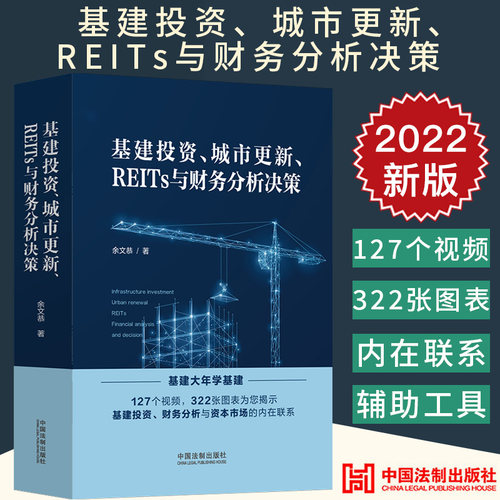 2022新书 基建投资 城市更新 REITs与财务分析决策 余文恭 基建投资分析 财务分析 322张图表 127个视频 法制出版社9787521628685