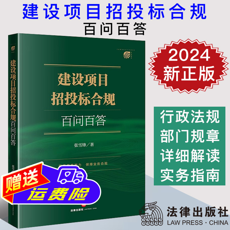 2024新正版 建设项目招投标合规百问百答 张雪锋 建筑工程招投标合规业务典型案例解读实务工作指南 招标投标法实施条例 法律社