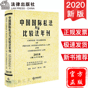 國際私法專論 黃進著 2018第二十三卷 社9787519735401 國際民商事爭議解決 法律出版 國際私法實務研究 中國國際私法與比較法年刊