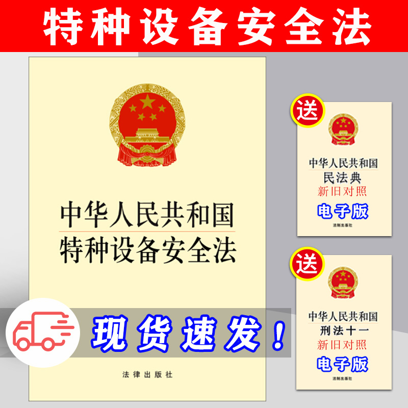 全新正版 中华人民共和国特种设备安全法 生产安全 法律出版社 9787511850782