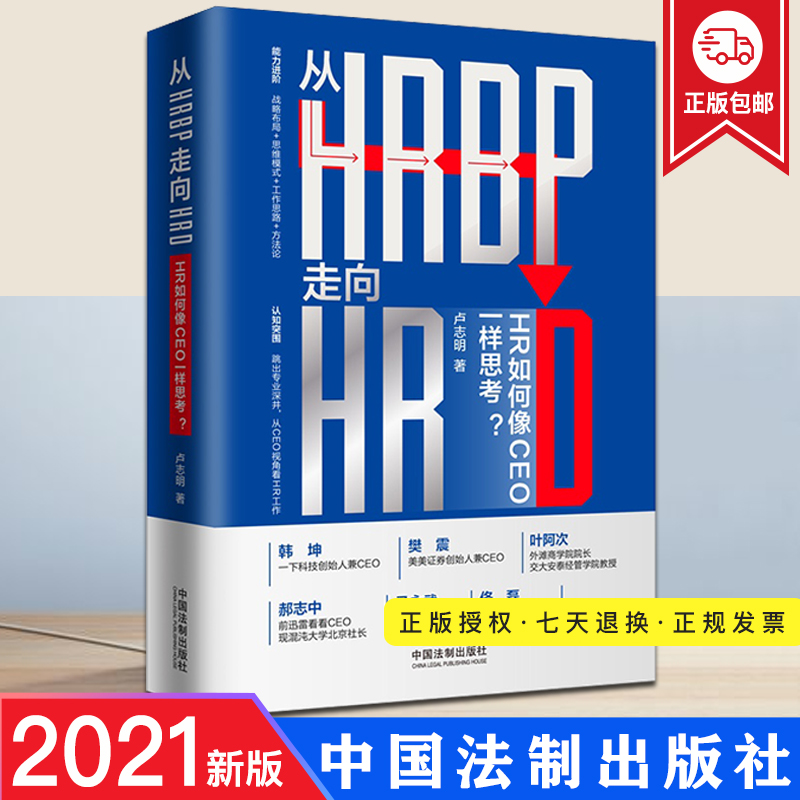 2021新书 从HRBP走向HRD：HR如何像CEO一样思考 卢志明著 企业HR管理和法律实务丛书 人力资源管理 中国法制出版社 9787521615814