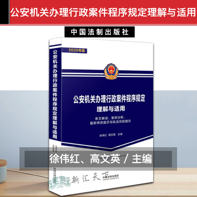 2020新 公安机关办理行政案件程序规定理解与适用 徐伟红 高文英 条文解读案例分析最新修改提示与执法风险提示 法律书籍 律师实务