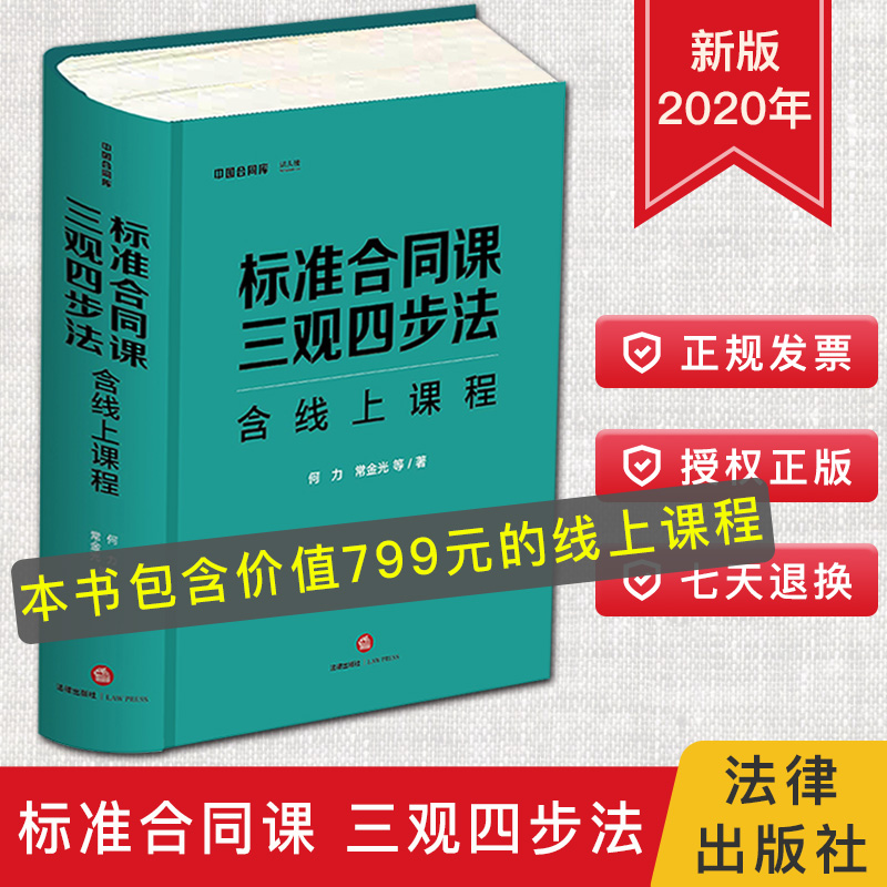 2020新书 标准合同课 三观四步法 何力 法律出版社 合同文书模板 合