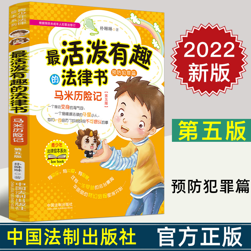 2022新正版 最活泼有趣的法律书 马米历险记 第五版 朴琳琳 根据预防未成年人犯罪法和刑法修正案十一修订 中国法制出版社
